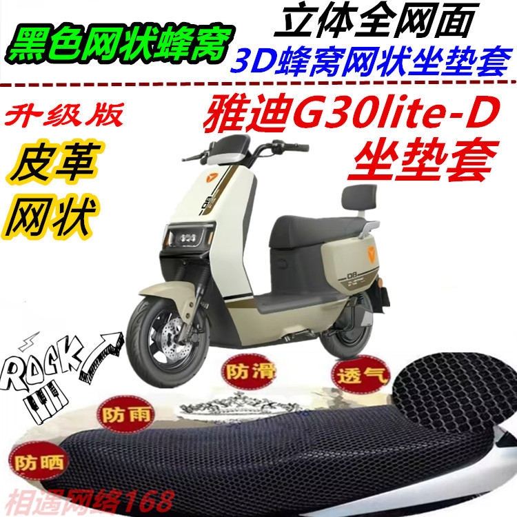 适用雅迪G30lite-D防水坐垫套防晒皮革通风四季通用透气配件专用