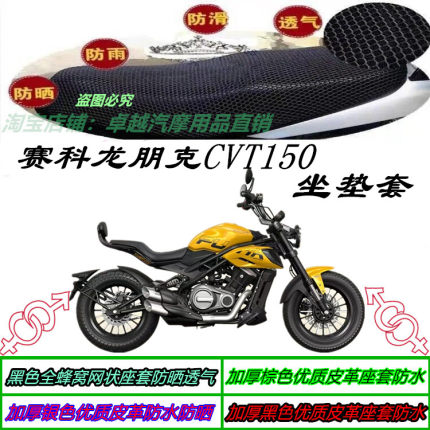 适用赛科龙朋克CVT150机车改装防晒防水坐垫套新品防滑座包套配件
