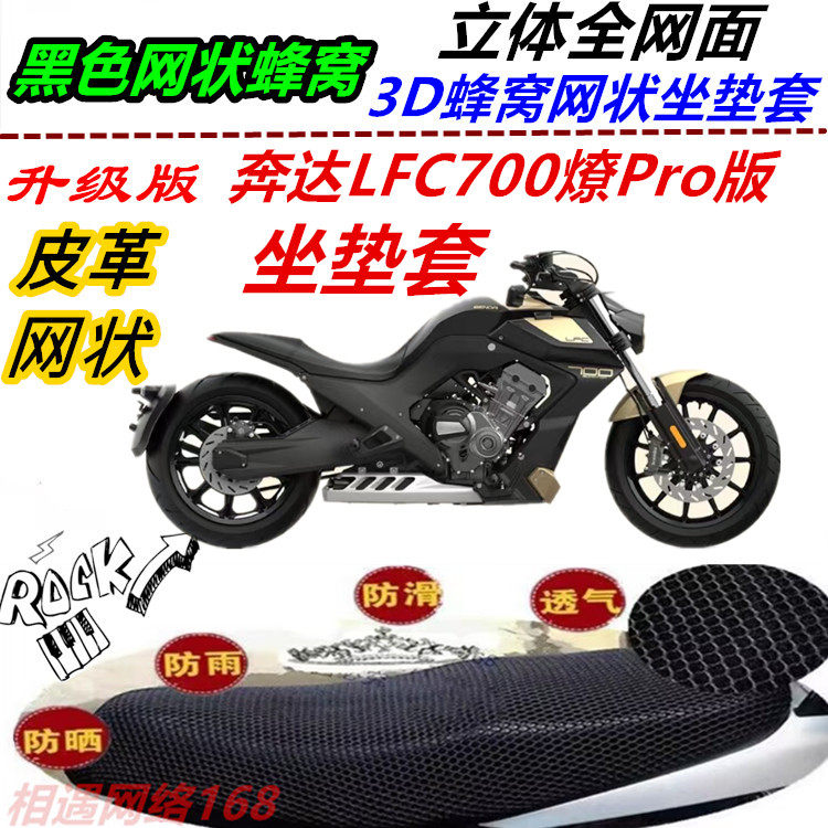 适用奔达LFC700燎Pro版坐垫套骑式机车网状防晒防水防烫四季通用