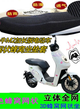 适用小牛M2加长版电动车皮坐垫套
