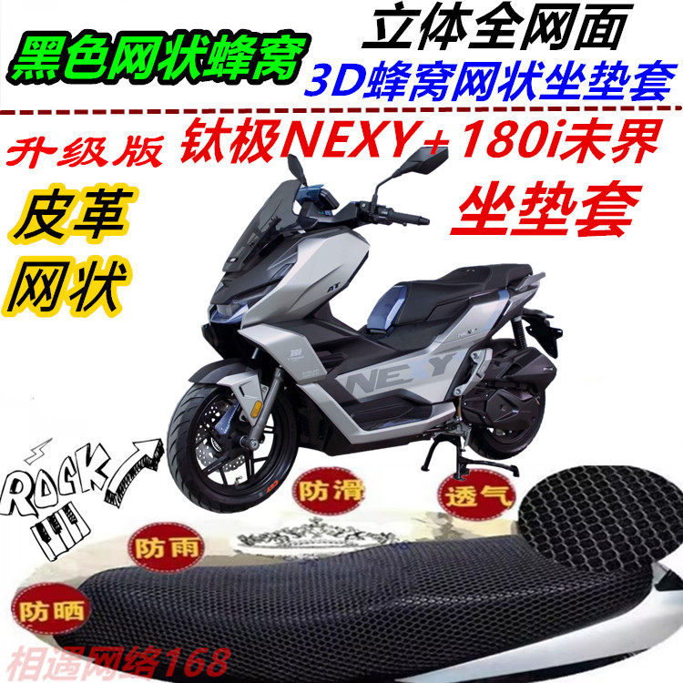 适用钛极NEXY+180i未界皮革坐垫套防晒防水新款优质新品通风透气