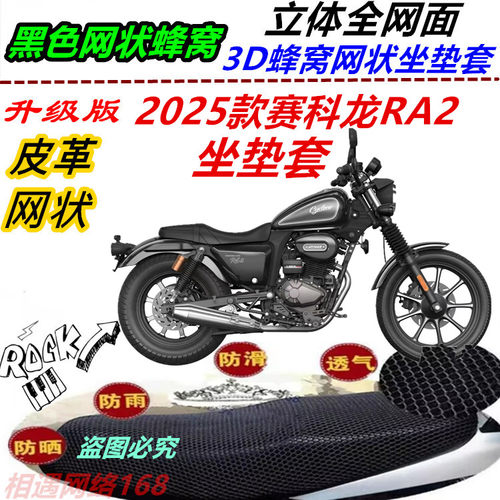 适用2025款赛科龙RA2坐垫套网状防晒防水骑式车弹力黑科技配件