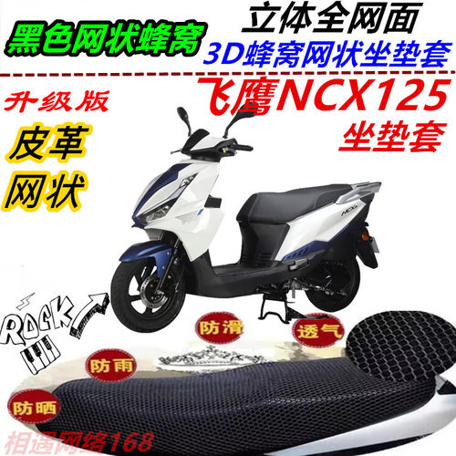 适用飞鹰NCX125摩托车改装坐垫套皮革网状防晒防滑防水坐包套配件