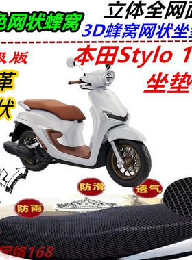 适用本田Stylo160踏板车改装坐垫套弹力皮革网状蜂窝防晒防水座套