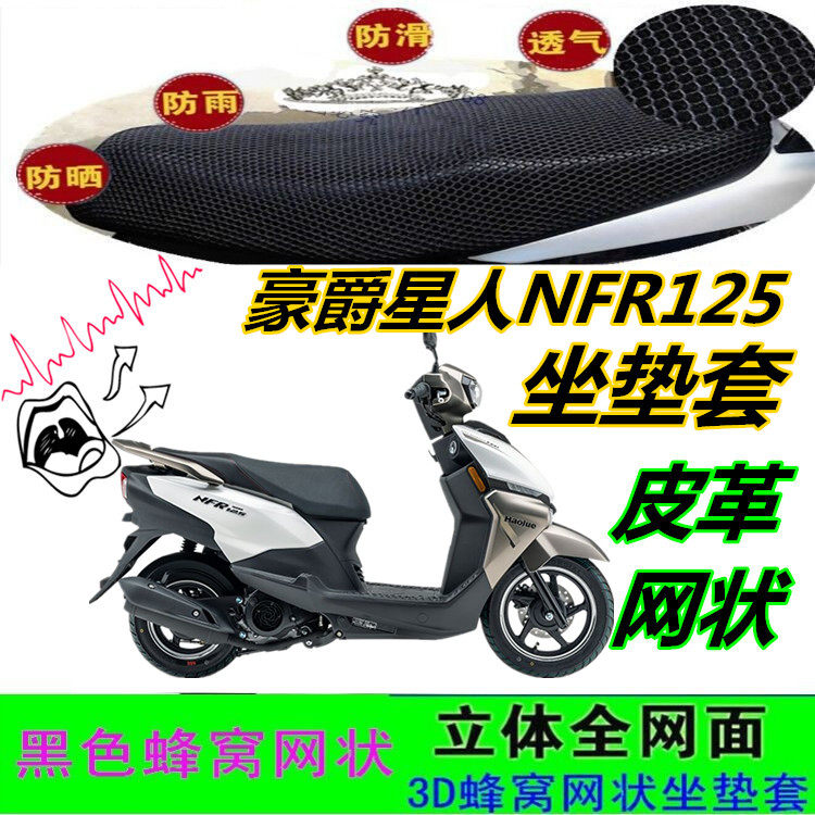 适用豪爵星人NFR125摩托车坐垫套加厚网状蜂窝防晒皮革防水座包套