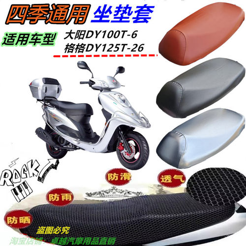 适用大阳DY100T-6格格DY125T-26皮革网状防晒防水隔热透气坐垫套