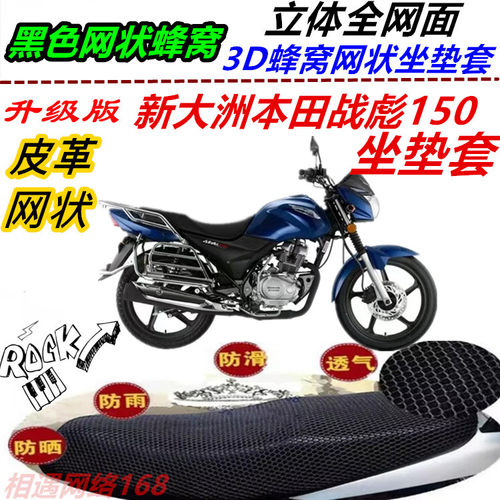 适用新大洲本田战彪150改装弹力坐垫套专用皮革防水防晒网状座套