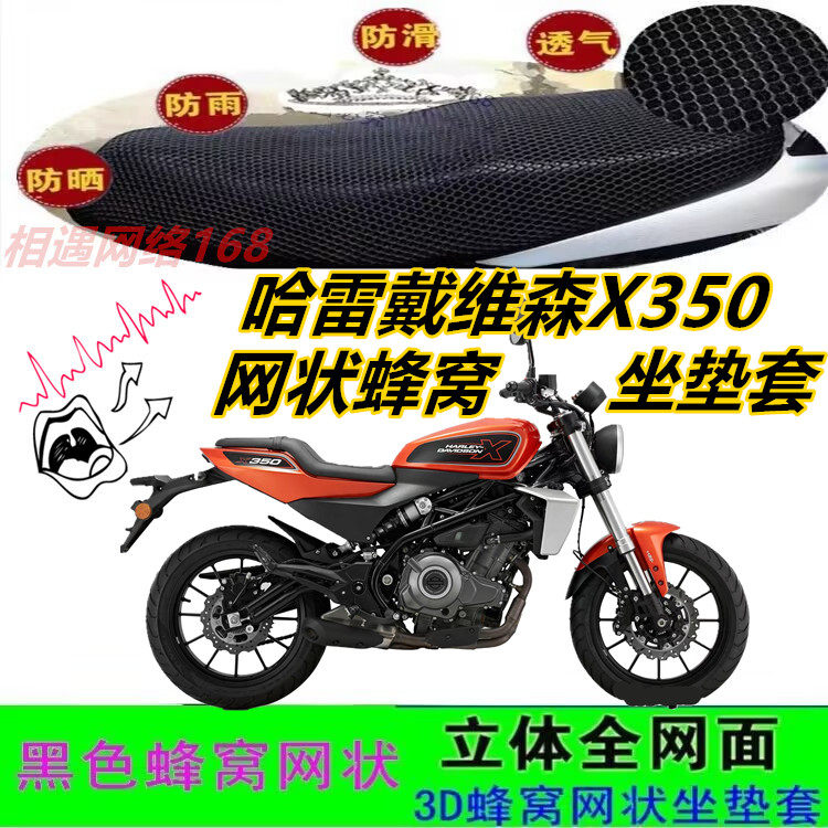 适用哈雷戴维森X350摩托车坐垫套网状蜂窝3D加厚防晒水座包套配件