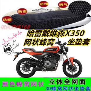 适用哈雷戴维森X350摩托车坐垫套网状蜂窝3D加厚防晒水座包套配件