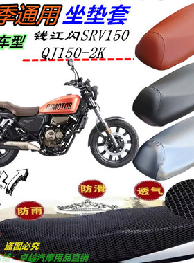 适用钱江闪SRV150QJ150-2K摩托车坐垫套网状蜂窝防晒防水座包位套