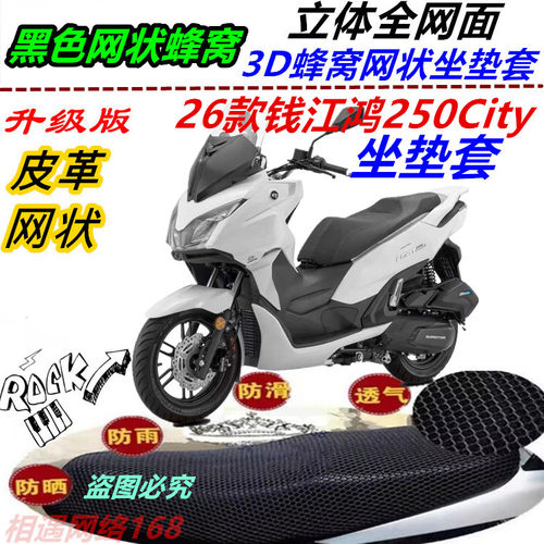 适用26款钱江鸿250City防水防晒皮革坐垫套防滑座包套透气网格