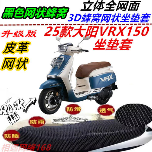 适用25款大阳VRX150皮革防晒坐垫套防水防滑加厚高档新品网格配件