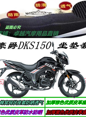 适用豪爵DKS150改装防水防晒3D网状蜂窝加厚隔热坐垫套座包套配件