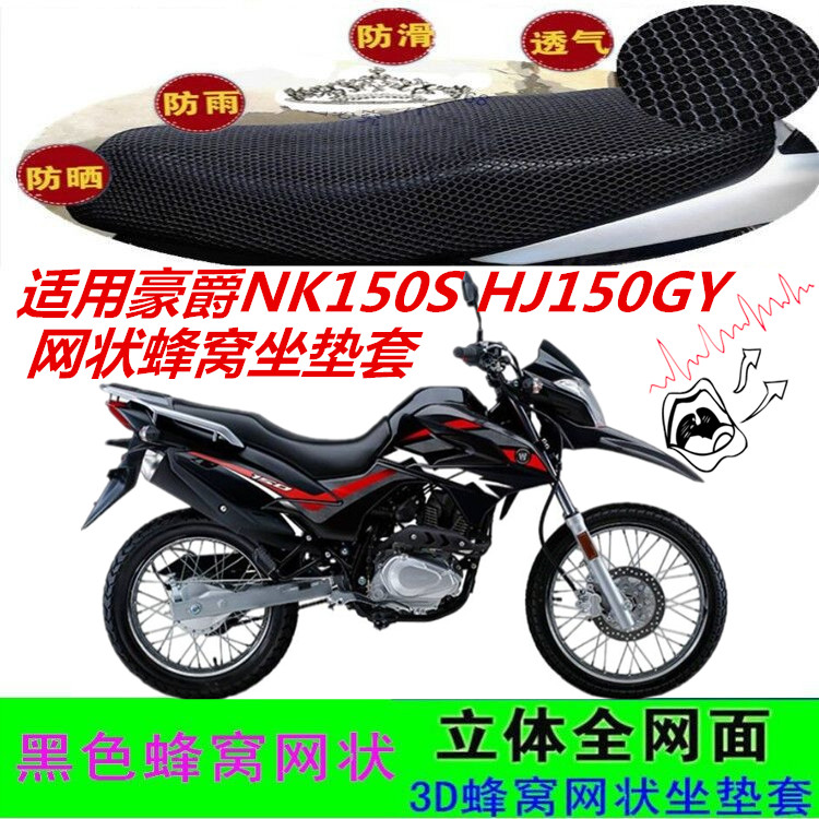 适用豪爵NK150S摩托车网状坐垫套