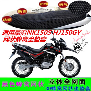 适用豪爵NK150S摩托车坐垫套HJ150GY网状蜂窝防晒加厚透气座包套