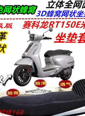 适用赛科龙RT150E米兰皮革防水防晒坐垫套优质四季通用座包套新品