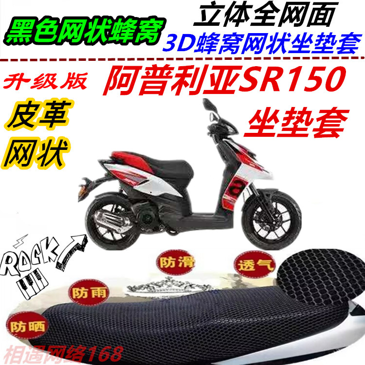 适用阿普利亚SR150防晒皮革防水坐垫套改装防滑防雨配件加厚网状