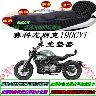 适用赛科龙朋克190CVT机车改装 防滑座包套配件 防晒防水坐垫套新品