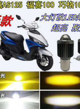 适用雅马哈福禧AS125巧格福喜100摩托车大灯改装LED灯泡超亮前灯