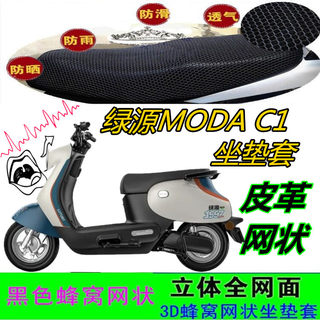 适用绿源MODA C1电动车坐垫套皮革网状防晒防水防滑透气厚座包套