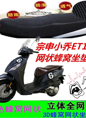 适用宗申小乔ET125踏板摩托车坐垫套网状蜂窝防晒透气厚皮座包套