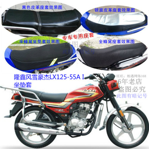适用隆鑫风雪豪杰LX125-55A I坐垫套皮革防水网状防晒坐登坐包套