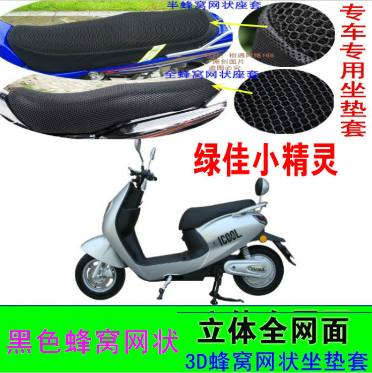 绿佳龟王小精灵电动车坐垫套皮革网状蜂窝3D隔热透气防水防晒座套