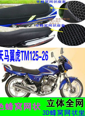 精通天马翼虎TM125-26AE摩托车坐垫套网状防晒隔热透气蜂座套配件