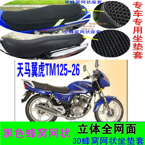 精通天马翼虎TM125-26AE摩托车坐垫套网状防晒隔热透气蜂座套配件
