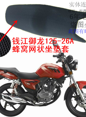 适用钱江御龙125-26A摩托车坐垫套网状蜂窝防晒隔热透气加厚座套
