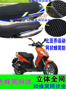适用比亚乔BYQ150运动健将BYQ125T-5E台风RA1坐垫套网状防晒座套