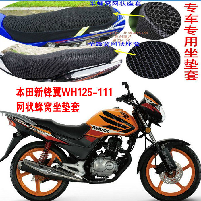 适用五羊本田新锋翼125wh125-11摩托车坐垫套网状防晒隔热3d座套