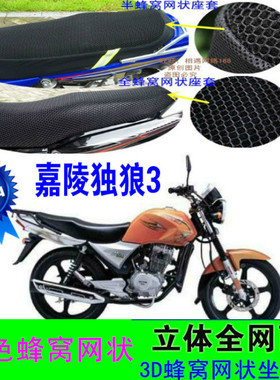 适用嘉陵独狼3JH125-6B/150-f摩托车坐垫套网状防嗮隔热透气座套