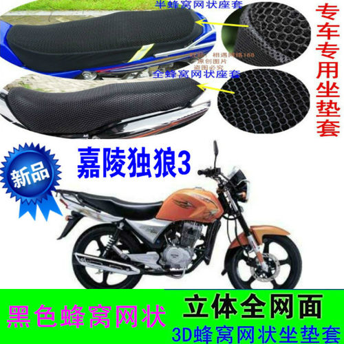 适用嘉陵独狼3JH125-6B/150-f摩托车坐垫套网状防嗮隔热透气座套