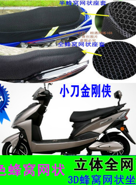 小刀电动车金刚侠TDR-1641Z电瓶车座套 防水防晒3D加厚座垫套夏