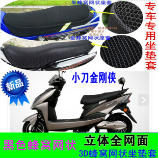 小刀电动车金刚侠TDR-1641Z电瓶车座套 防水防晒3D加厚座垫套夏