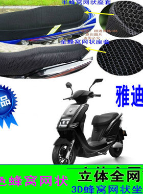 适用雅迪E7Li 缤钻版电动车坐垫套网状防晒透气皮革防水厚座包套