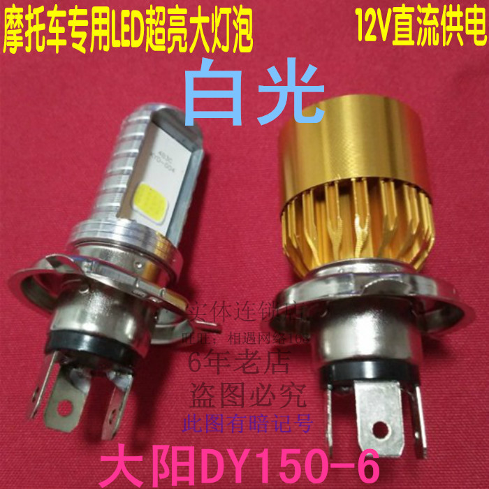 大阳DY150-6枭锋摩托车车灯改装大灯泡改装LED超亮灯泡白光配件