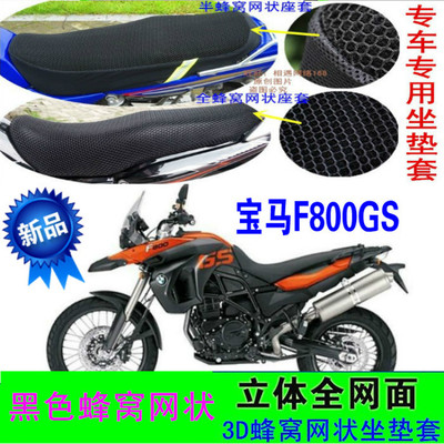 宝马F800GS摩托车座套加厚蜂窝网状防晒隔热透气防紫外线坐垫套