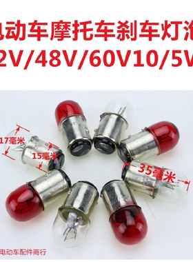 摩托车电动刹车灯泡12v/48v/60v70v10/5W 红色透明通用电动车配件