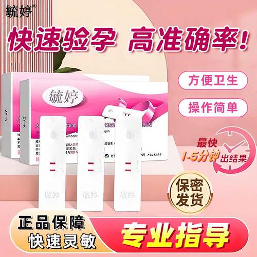 毓婷验孕棒早早孕准确测怀孕笔卡检测试纸女快监测hcg七天高精度