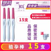 慧韵 验孕棒早早孕笔15支 测孕试纸笔型备孕验孕测试怀孕测孕棒