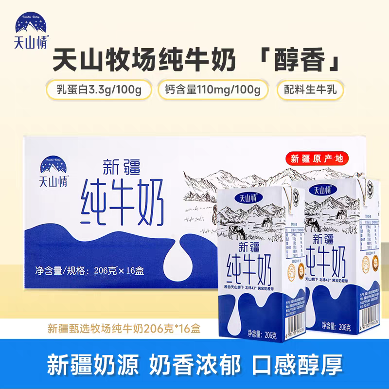 正品新疆天山情优质牧场全脂灭菌生牛乳16袋16盒200ml带吸管学生