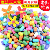 魔法玉米粒手工diy材料泡沫粒 亲子幼儿园儿童粘粘乐积木粘土玩具