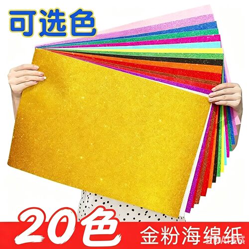 金粉金葱海绵纸带背胶EVA泡沫纸