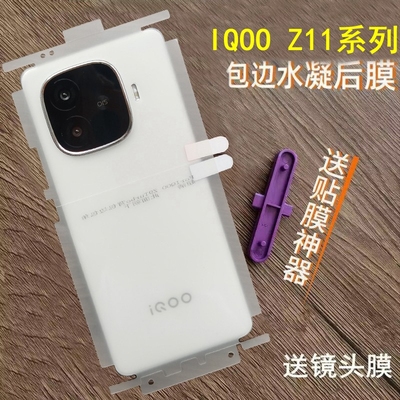 适用IQOOZ11turbo后膜包边包角水凝膜IQOOZ9turbo背膜Z9turbo+后膜高清边框手机膜磨砂后膜