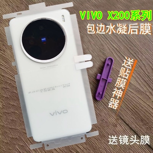 适用vivoX200S后膜磨砂水凝膜vivoX200pro背膜X200promini后膜全包边包角背贴X200边框膜X200ultra背膜