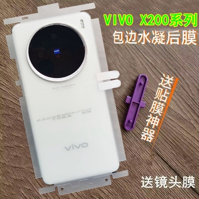适用vivoX200S后膜磨砂水凝膜vivoX200pro背膜X200promini后膜全包边包角背贴X200边框膜X200ultra背膜