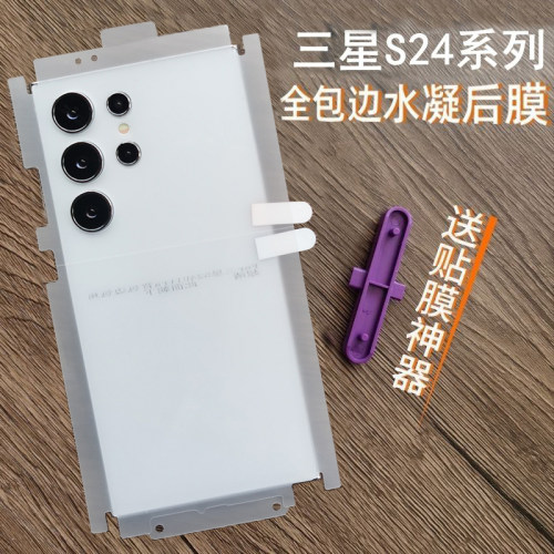 适用三星S24ultra后膜高清透明水凝膜三星S24背膜贴纸三星S24+后膜全包边框包角磨砂软膜