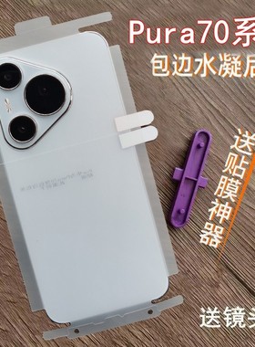 适用华为pura70pro后膜Pura70背膜全包边水凝膜pura70pro+后膜高清手机膜70ultra手机膜P70后膜磨砂